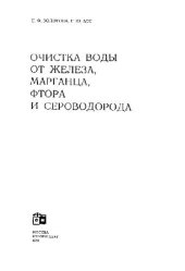 book Очистка воды от железа, марганца, фтора и сероводорода