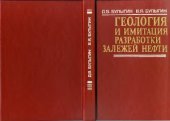 book Геология и имитация разработки залежей нефти