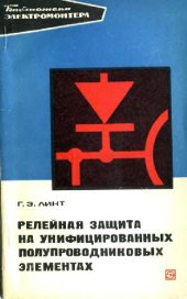 book Релейная защита на унифицированных полупроводниковых элементах