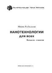 book Нанотехнологии для всех