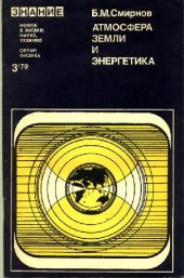 book Атмосфера Земли и энергетика