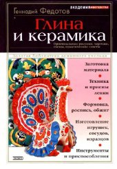 book Глина и керамика: Ориг. рис., черт., схемы, практ. советы