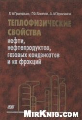 book Теплофизические свойства нефти, нефтепродуктов, газовых конденсатов и их фракций