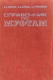 book Справочник по муфтам