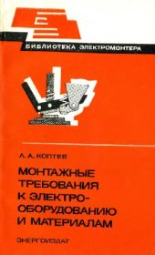 book Монтажные требования к электрооборудованию и материалам