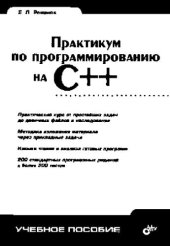 book Практикум по программированию на C++