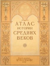 book Атлас истории Средних веков