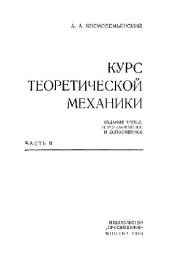 book Курс теоретической механики
