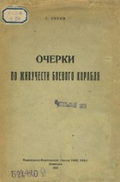 book Очерки по живучести боевого корабля