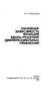book Линейная зависимость функций вдоль решений дифференциальных уравнений