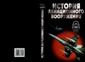 book История авиационного вооружения