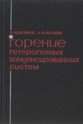 book Горение гетерогенных конденсированных систем