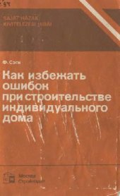 book Как избежать ошибок при строительстве индивидуального дома