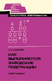 book Как выполняются заводские подстанции