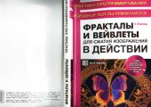 book Фракталы и вейвлеты для сжатия изображений в действии