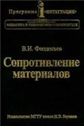 book Сопротивление материалов