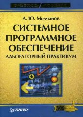 book Системное программное обеспечение. Лабораторный практикум
