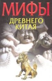 book Мифы древнего Китая