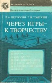 book Через игры - к творчеству Интеллектуал. игры преследования