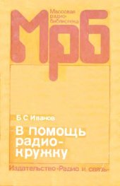 book В помощь радиокружку