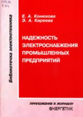 book Надежность электроснабжения промышленных предприятий