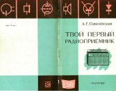 book Твой первый радиоприемник