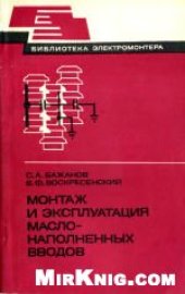 book Монтаж и эксплуатация маслонаполненных вводов