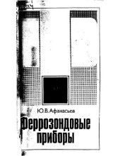 book Феррозондовые приборы