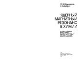 book Ядерный магнитный резонанс в химии