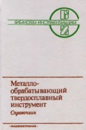 book Металлообрабатывающий твердосплавный инструмент. Справочник