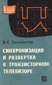 book Синхронизация и развертка в транзисторном телевизоре