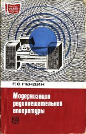 book Модернизация радиовещательной аппаратуры