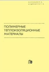 book Полимерные теплоизоляционные материалы