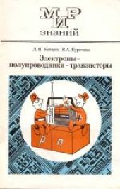 book Электроны - полупроводники - транзисторы