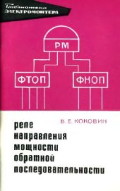 book Реле направления мощности обратной последовательности