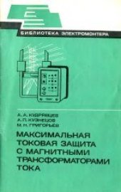 book Максимальная токовая защита с магнитными трансформаторами тока