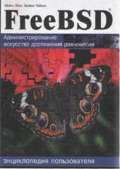 book FreeBSD. Энциклопедия пользователя