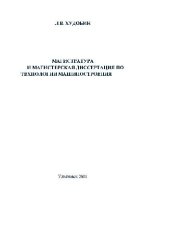 book Магистратура и магистерская диссертация по технологии машиностроения: Учеб. пособие для студентов Ульян. гос. техн. ун-та, обучающихся в магистратуре по направлению ''Технология, оборудование и автоматизация машиностроит. производств''