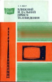 book Ближний и дальний прием телевидения