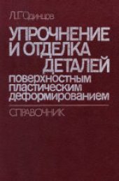 book Упрочнение и отделка деталей поверхностным пластическим деформированием. Справочник