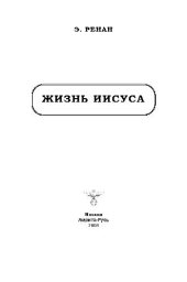 book Жизнь Иисуса