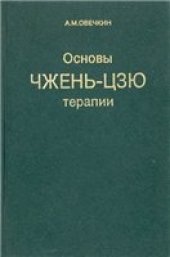 book Основы чжень-цзю терапии