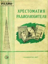 book Хрестоматия радиолюбителя