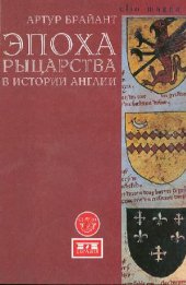 book Эпоха рыцарства в истории Англии