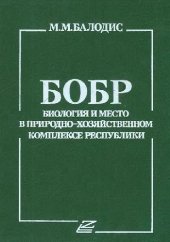 book Бобр: Биология и место в природно-хозяйственном комплексе республики