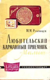 book Любительский карманный приемник «Малыш»