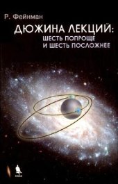 book Дюжина лекций: шесть попроще и шесть посложнее