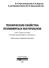 book Технические свойства полимерных материалов