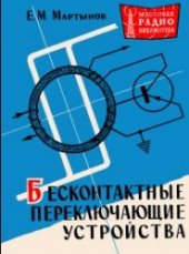 book Бесконтактные переключающие устройства