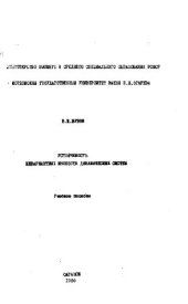 book Устойчивость инвариантных множеств динамических систем